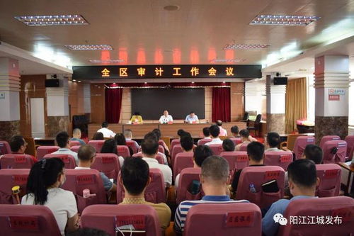 江城區(qū)審計(jì)工作會議強(qiáng)調(diào) 以高效能審計(jì)服務(wù)，護(hù)航經(jīng)濟(jì)社會持續(xù)健康發(fā)展